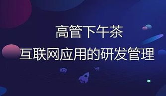 高速與穩(wěn)健 上海高管下午茶中的互聯(lián)網(wǎng)研發(fā)管理之道