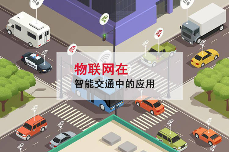 物聯網與智能交通 技術賦能下的城巿出行變革